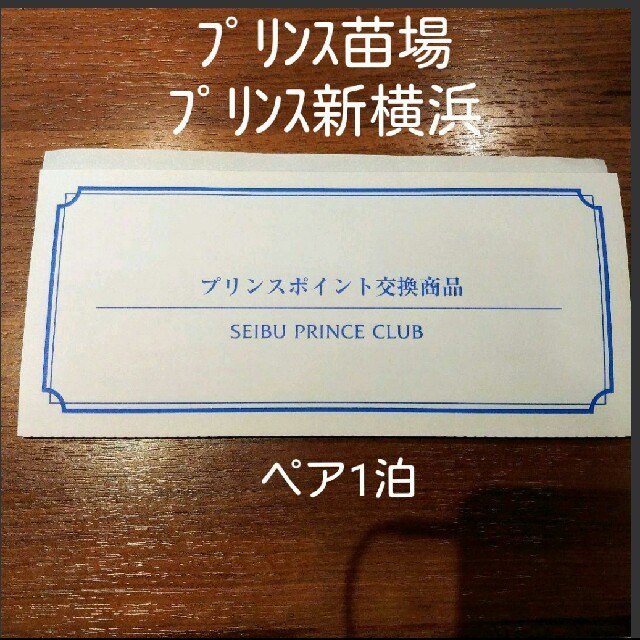 プリンスホテル 1泊1室2名 ペア宿泊券1枚 (新横浜プリンス・苗場プリンス) の通販 by Kitata's shop｜ラクマ