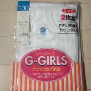 グンゼ(GUNZE)のグンゼ＊女子用＊スラックス下＊130センチ＊2枚組(下着)