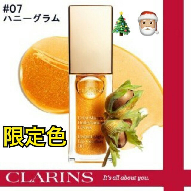 CLARINS(クラランス)の新品 クラランス コンフォートリップオイル 07 ハニーグラム 並行輸入 コスメ/美容のベースメイク/化粧品(リップグロス)の商品写真