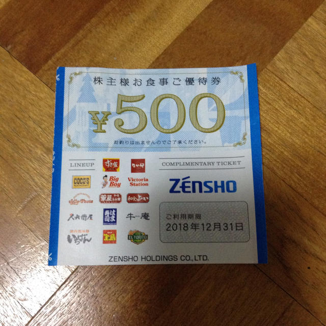 ゼンショー(ゼンショー)のゼンショー 株主優待券 500円分 チケットの優待券/割引券(レストラン/食事券)の商品写真