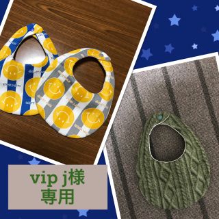 【vip j様専用】(スタイ/よだれかけ)