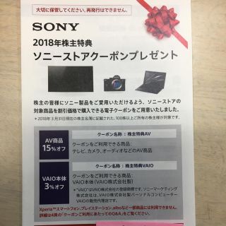 ソニー(SONY)のソニー株主優待券(ショッピング)