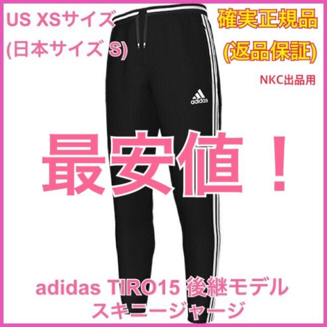 正規品 XS★adidas TIRO 15 後継モデル スキニージャージ 9k