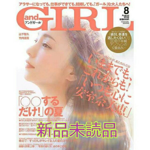 【新品未読】andGirl (アンドガール) 2018年 8月号 エンタメ/ホビーの雑誌(ファッション)の商品写真