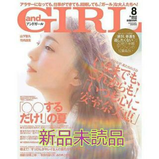 【新品未読】andGirl (アンドガール) 2018年 8月号(ファッション)