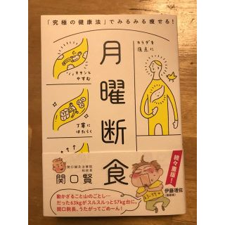 ブンゲイシュンジュウ(文藝春秋)の月曜断食 「究極の健康法」でみるみる痩せる！ 関口賢  帯付き(健康/医学)