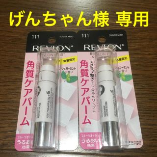 レブロン(REVLON)の【げんちゃん様 専用】レブロン  シュガースクラブ  ２本(リップケア/リップクリーム)