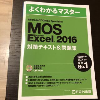 マイクロソフト(Microsoft)のmos excel 2016(資格/検定)