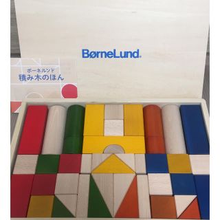 ボーネルンド(BorneLund)の美品 ボーネルンド 積み木 知育玩具(積み木/ブロック)