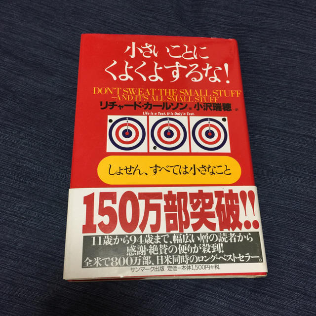 サンマーク出版(サンマークシュッパン)の小さいことにくよくよするな！   リチャード・カールソン エンタメ/ホビーの本(ノンフィクション/教養)の商品写真