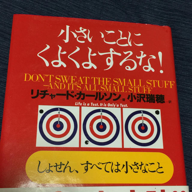 サンマーク出版(サンマークシュッパン)の小さいことにくよくよするな！   リチャード・カールソン エンタメ/ホビーの本(ノンフィクション/教養)の商品写真