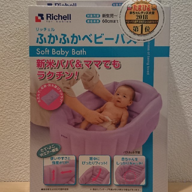 Richell(リッチェル)の【Richell】リッチェルふかふかベビーバス キッズ/ベビー/マタニティの洗浄/衛生用品(その他)の商品写真