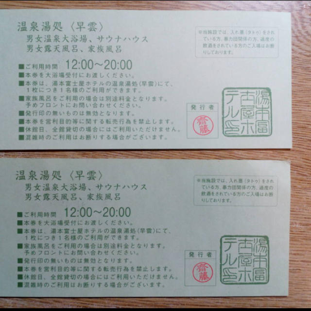 箱根湯本ホテルチケット
