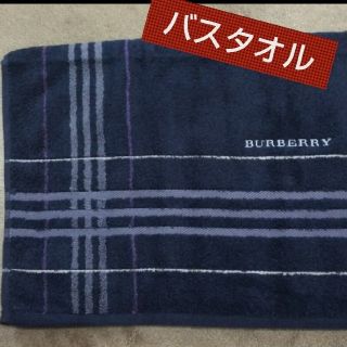 バーバリー(BURBERRY)のバスタオル ②(タオル/バス用品)