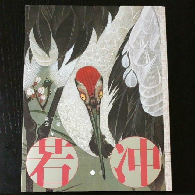 伊藤若冲 生誕300年記念 展覧会 図録の通販 by ueno shop|ラクマ 伊藤若冲 生誕300年記念 展覧会 図録の通販 by ueno shop|ラクマ