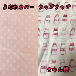 ちゅん様☆専用 ナップナップ 抱っこ紐 よだれカバー ハンドメイド(外出用品)