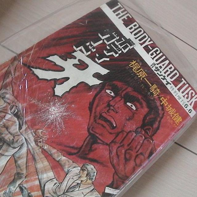 ボディガード牙　梶原一騎　中城健画　昭和４８年　牙直人　空手 エンタメ/ホビーの漫画(青年漫画)の商品写真