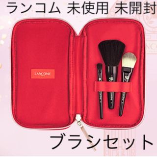 ランコム(LANCOME)の新品 未開封【限定】 ランコム オリジナル ブラシ セット(コフレ/メイクアップセット)