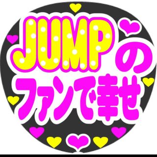 Hey!Say!JUMP! 山田涼介 有岡大貴 中島裕翔 知念侑李 八乙女 高木(アイドルグッズ)