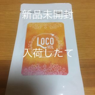 新品未開封！ロコヴェール60粒(ダイエット食品)