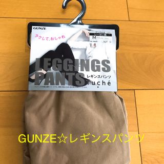 グンゼ(GUNZE)のGUNZE レギンスパンツ(スキニーパンツ)