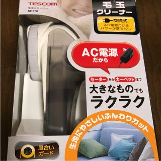 テスコム(TESCOM)の新品 テスコム 毛玉クリーナー グレー KD778-H(その他)