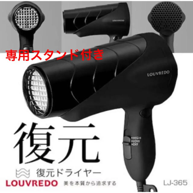 ☆送料無料☆新品 LOUVREDO ルーヴルド 復元ドライヤー スタンド付き