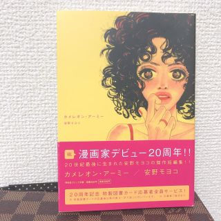 安野モヨコ カメレオンアーミー(女性漫画)