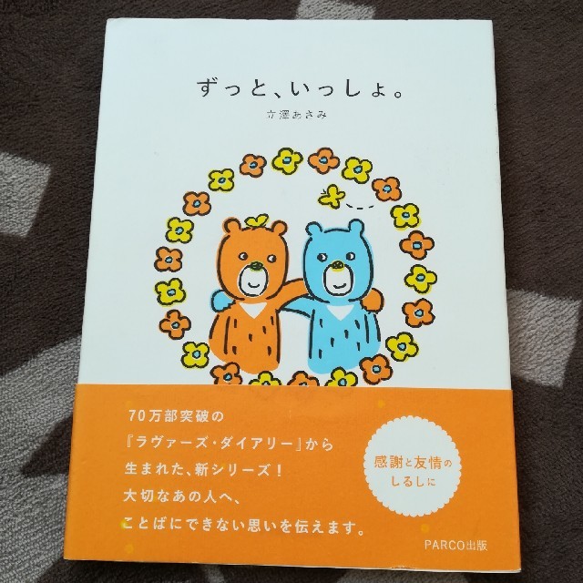 ずっと、いっしょ。 エンタメ/ホビーの本(絵本/児童書)の商品写真