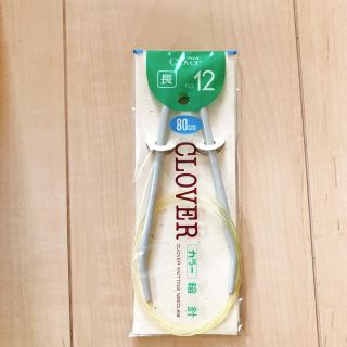 クロバー カラー輪針 No12 長80㎝(その他)