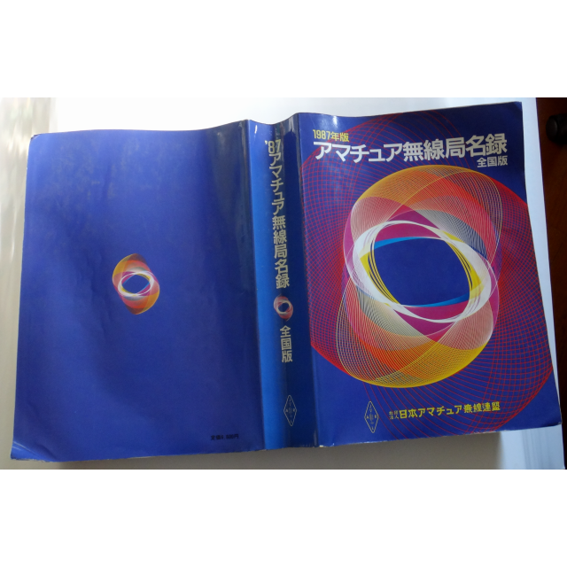 1980年、1987年版 日本アマチュア無線局名録の通販 by 1980年、1987年版 日本アマチュア無線局名録の通販 by