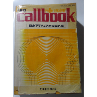 1980年、1987年版 日本アマチュア無線局名録の通販 by 1980年、1987年版 日本アマチュア無線局名録の通販 by