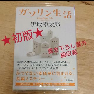 ガソリン生活 【伊坂幸太郎】初版(文学/小説)