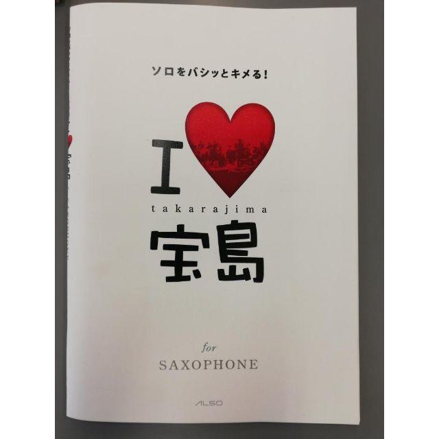 宝島 サックスソロ楽譜「I♡宝島」 楽器の管楽器(サックス)の商品写真