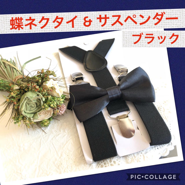 チョウネクタイ サスペンダー キッズ ベビー 2点セット 黒 ブラック 結婚式 キッズ/ベビー/マタニティのこども用ファッション小物(ベルト)の商品写真