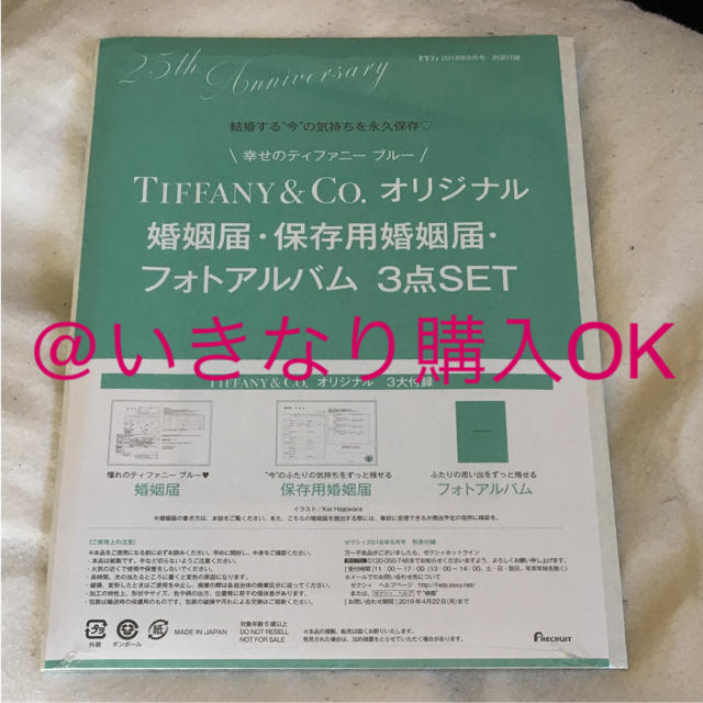 Tiffany & Co.(ティファニー)のティファニー★新品★婚姻届 フォトアルバムセット★ゼクシィ2018年6月号付録 レディースのレディース その他(その他)の商品写真