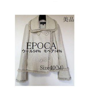 エポカ(EPOCA)のEPOCA(エポカ) 豪華な ジャケット　コート　M 結婚式にも(ピーコート)