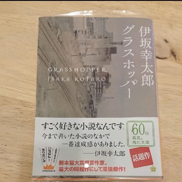 グラスホッパー 伊坂幸太郎 の通販 By じゃり S Shop ラクマ グラスホッパー 伊坂幸太郎 の通販 By じゃり S Shop ラクマ