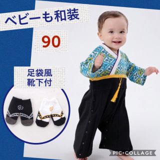 ベビー 袴 着物ロンパース 袴風 753 男の子 セレモニー 足袋 90(和服/着物)