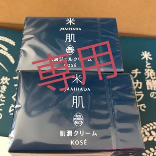 コーセー(KOSE)の米肌  みにょんんん様専用です。(フェイスクリーム)