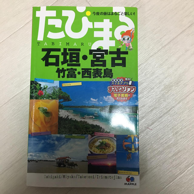 たびまる 沖縄 ガイドブック 石垣島 宮古島 竹富島 西表島 エンタメ/ホビーの本(地図/旅行ガイド)の商品写真