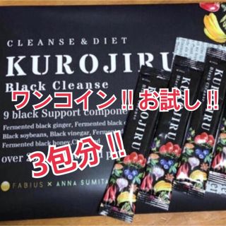 ファビウス(FABIUS)の3日間お試し‼︎☆ FABIUS☆KUROJIRU黒汁(ダイエット食品)