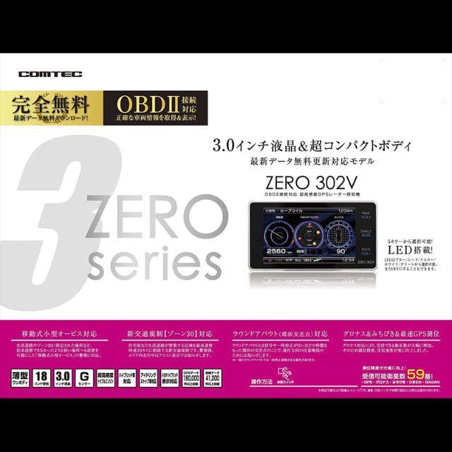 ★新品 送料込みです★コムテック ZERO 302V OBD2対応 保証付き 自動車/バイクの自動車(レーダー探知機)の商品写真