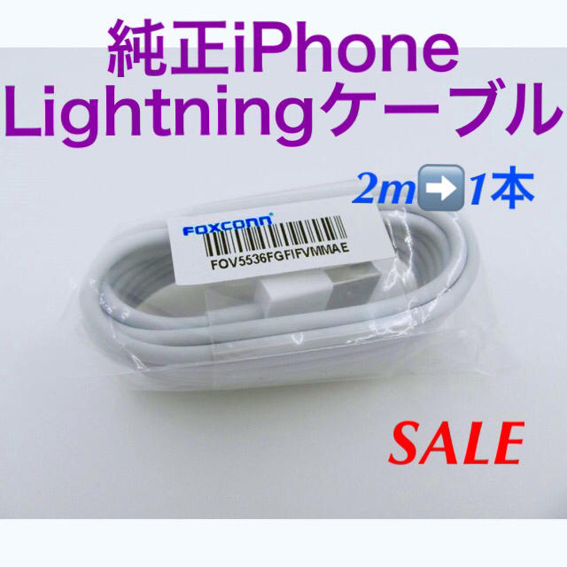 iPhone(アイフォーン)の純正iPhone Lightningケーブル(2m→  1本)  ❣️値下げ品 スマホ/家電/カメラのスマートフォン/携帯電話(バッテリー/充電器)の商品写真