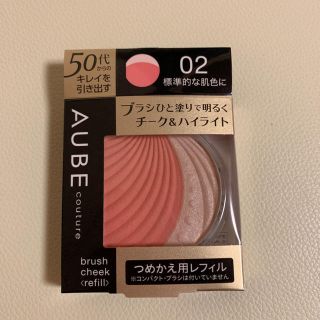 オーブクチュール(AUBE couture)の02 レフィル  ブラシチーク(チーク)