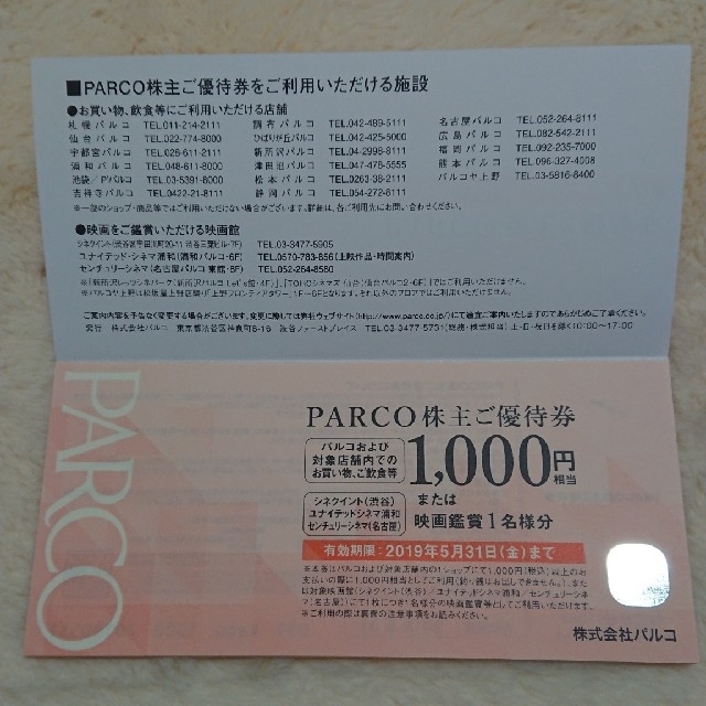 パルコ 株主優待 1,000×2枚  2,000円相当 チケットの優待券/割引券(その他)の商品写真