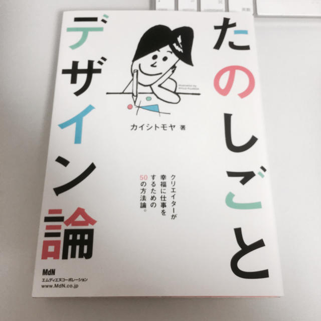 たのしごとデザイン論 クリエイターが幸福に仕事をするための50の方法論。 エンタメ/ホビーの本(ビジネス/経済)の商品写真