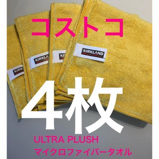 コストコ(コストコ)のコストコ♡マイクロファイバータオル♡4枚セット(洗車・リペア用品)