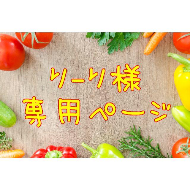 ★り〜り様専用ページ 食品/飲料/酒の食品(野菜)の商品写真