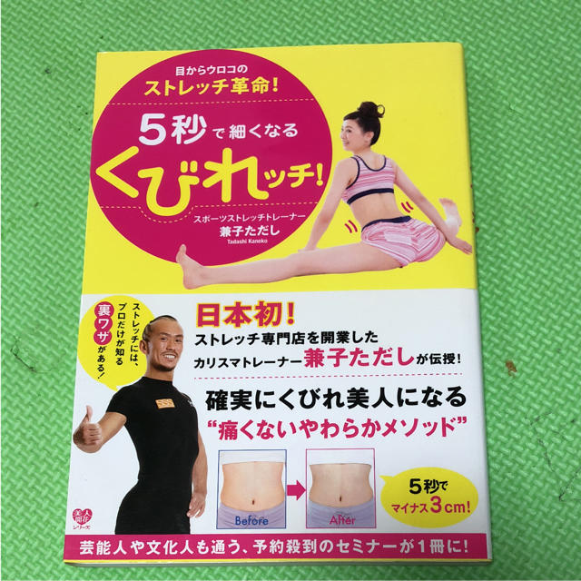 5秒で細くなるくびれッチ! : 目からウロコのストレッチ革命 エンタメ/ホビーの本(趣味/スポーツ/実用)の商品写真